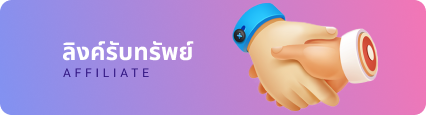 รับเปิดเว็บพนัน เว็บตรงครบวงจร feature Affiliate