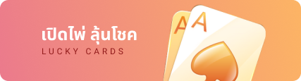 รับเปิดเว็บพนัน เว็บตรงครบวงจร feature lucky card