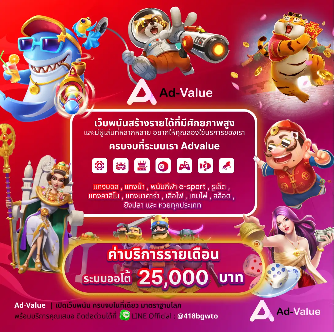 เว็บพนันสร้างรายได้ที่มีศักยภาพสูง ad-value