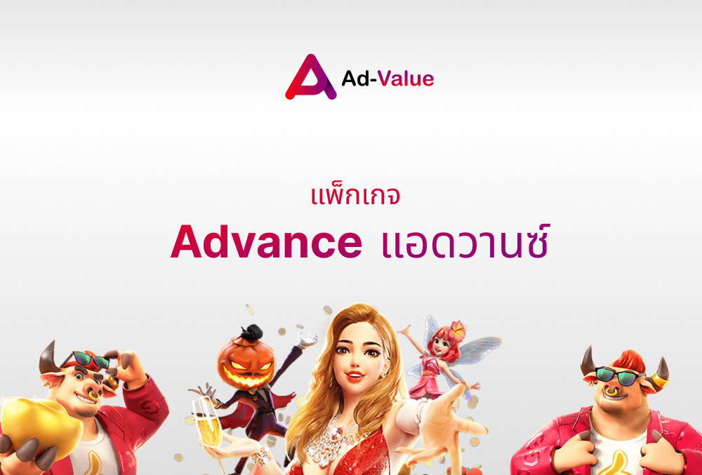 แพ็คเกจ Advance