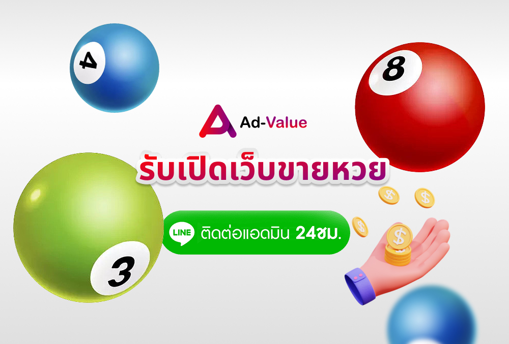 รับเปิดเว็บขายหวย advalue