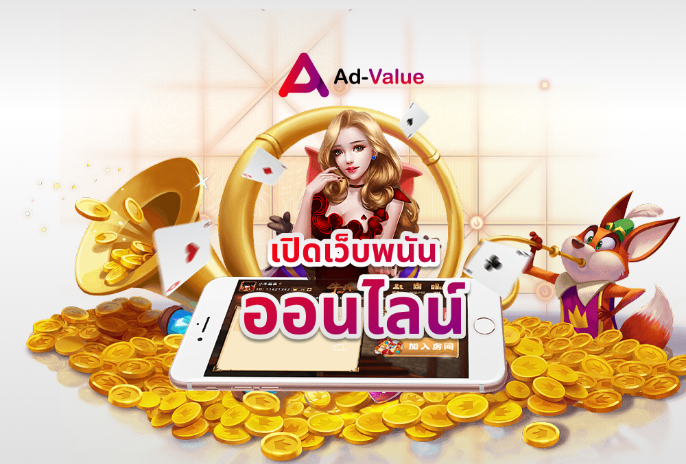 เปิดเว็บพนันออนไลน์ ad-value.online