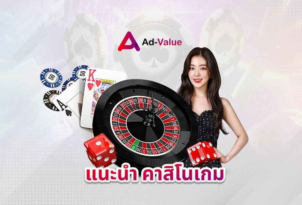 แนะนำ คาสิโนเกม