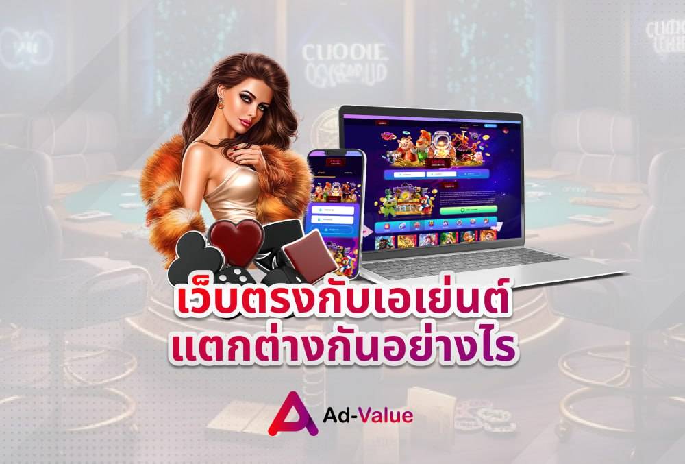 เว็บตรงกับเอเย่นต์แตกต่างกันอย่างไร