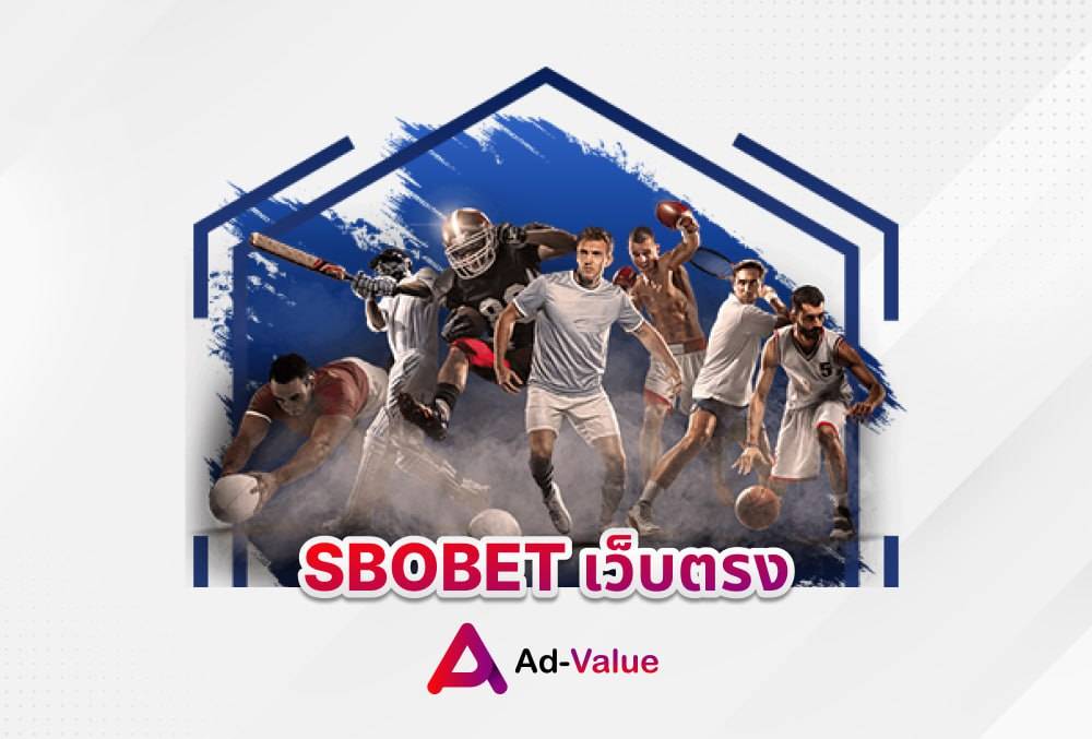 SBOBET เว็บตรง