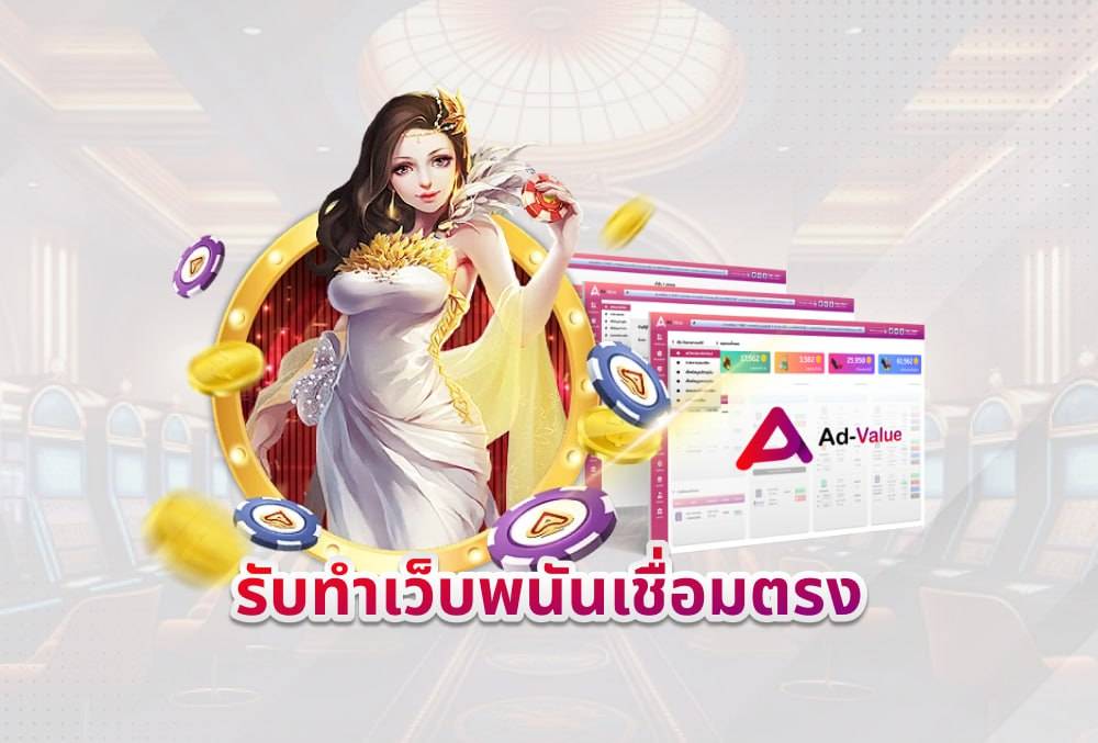 รับทำเว็บพนันเชื่อมตรง