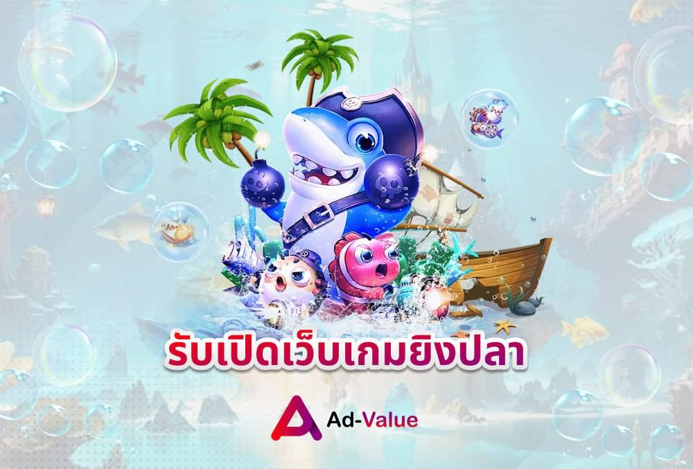 รับเปิดเว็บเกมยิงปลา