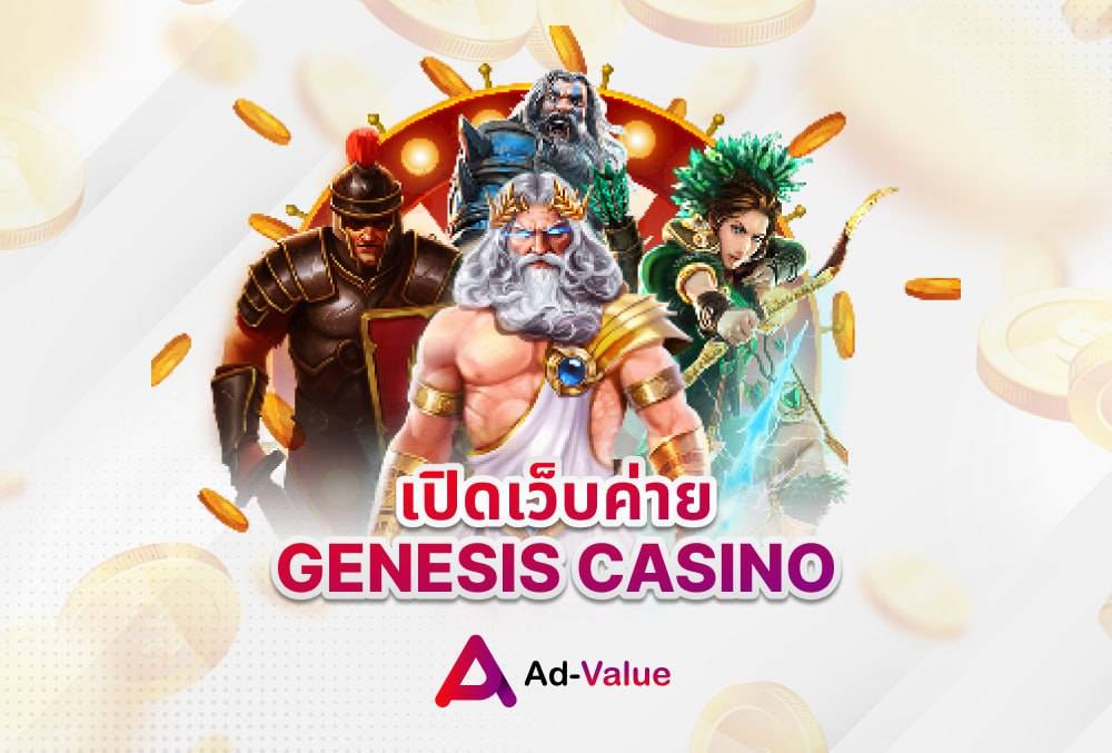 เปิดเว็บค่าย GENESIS CASINO