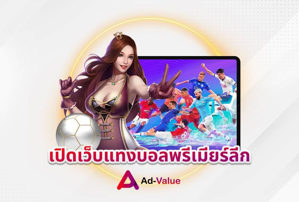 เปิดเว็บแทงบอลพรีเมียร์ลีก