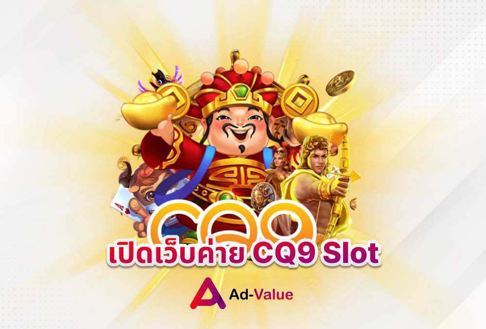 เปิดเว็บค่าย CQ9 Slot