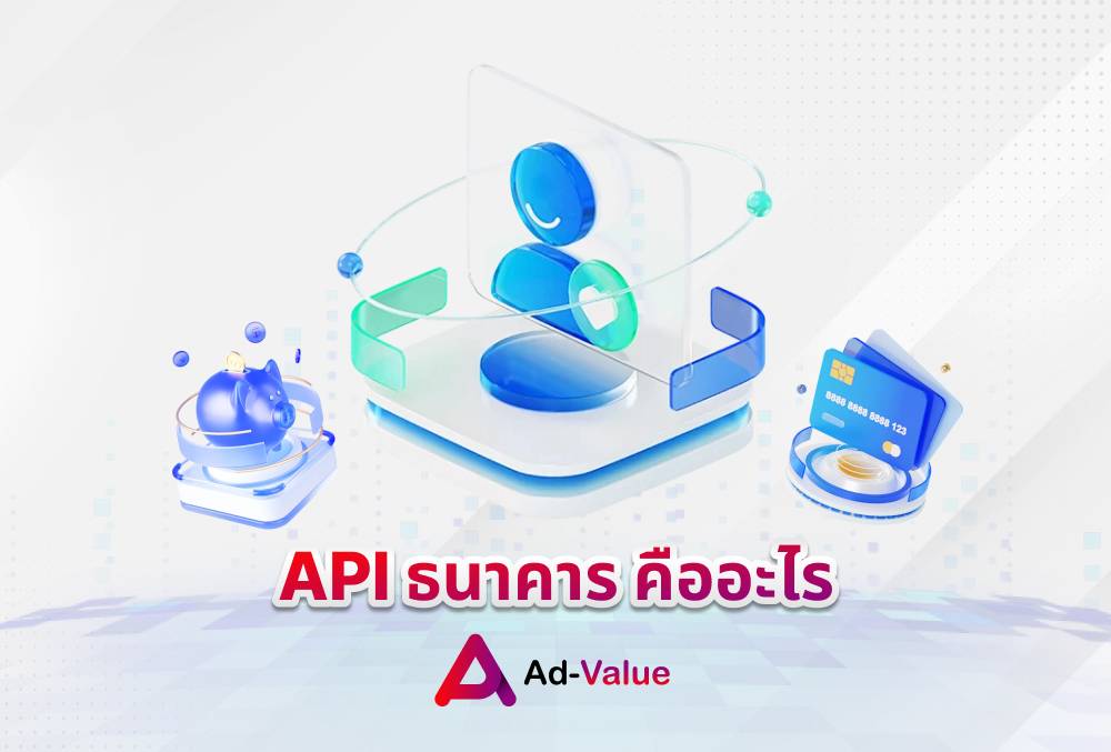 API ธนาคาร คือะไร