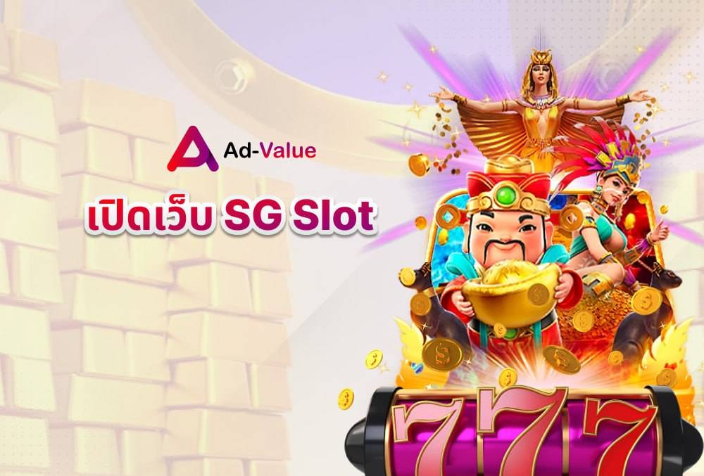 เปิดเว็บ SG Slot