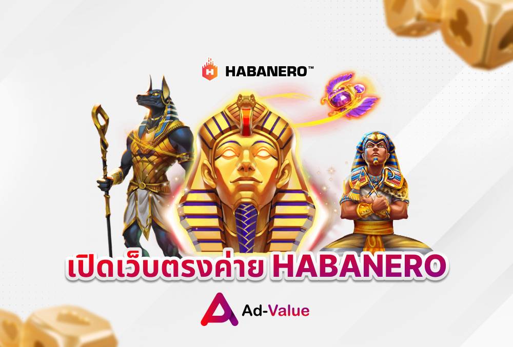 เปิดเว็บตรงค่าย HABANERO