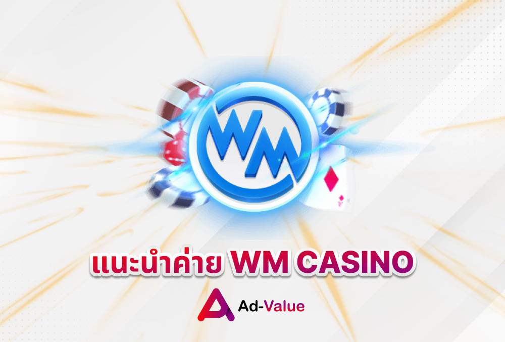 แนะนำค่าย WM CASINO