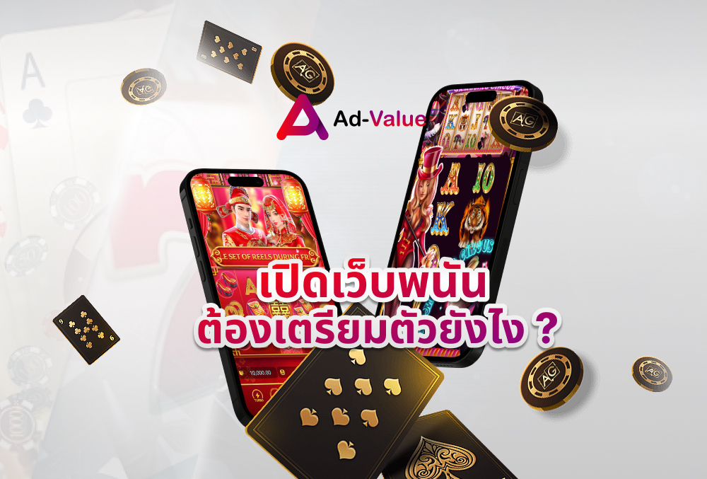 เปิดเว็บพนัน ต้องเตรียมตัวยังไง _ ad-value