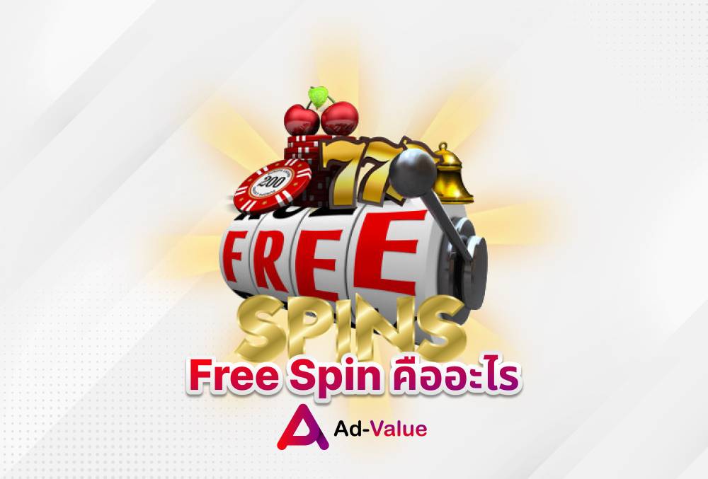 Free Spin คืออะไร