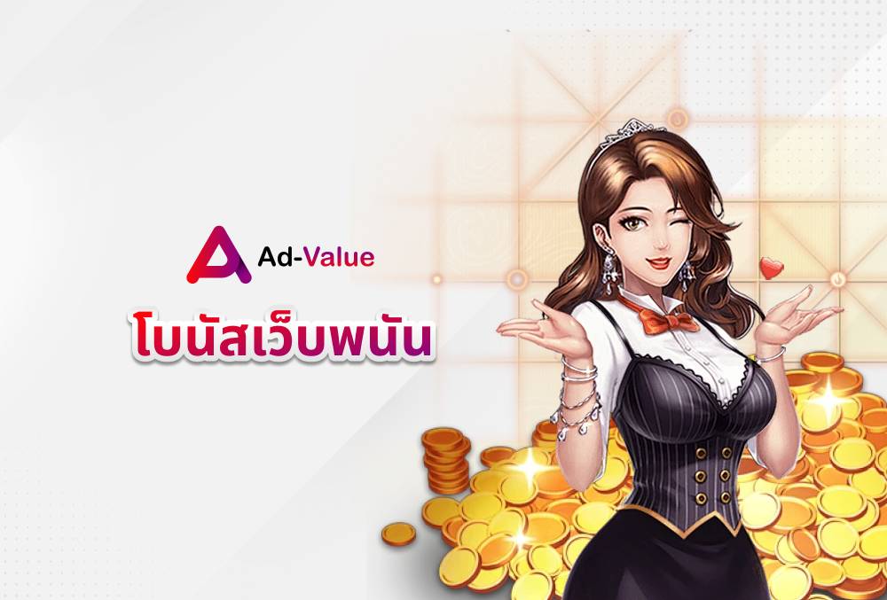 โบนัสเว็บพนัน