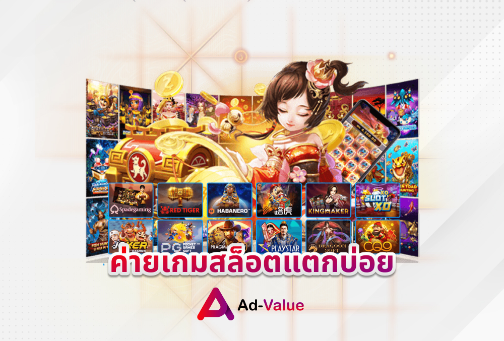 ค่ายเกมสล็อตแตกบ่อย ad-value