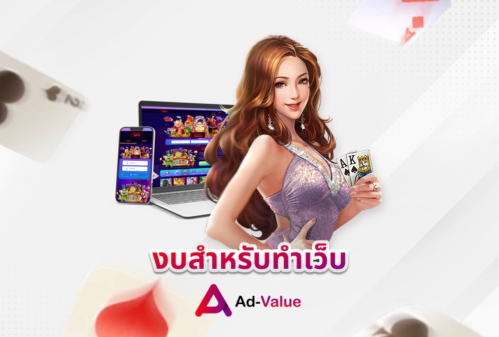 งบสำหรับทำเว็บ ad-value