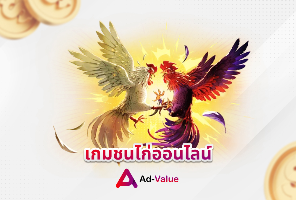 เกมชนไก่ออนไลน์ ad-value