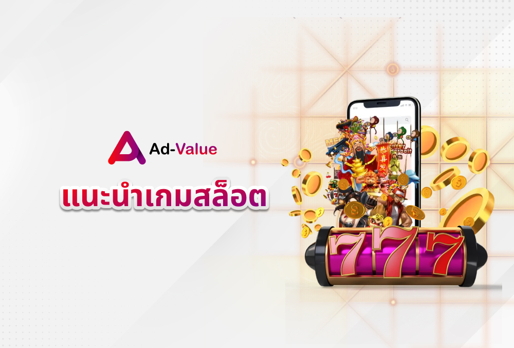 แนะนำเกมสล็อต ad-value