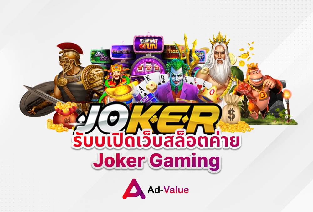 รับเปิดเว็บสล็อตค่าย Joker Gaming