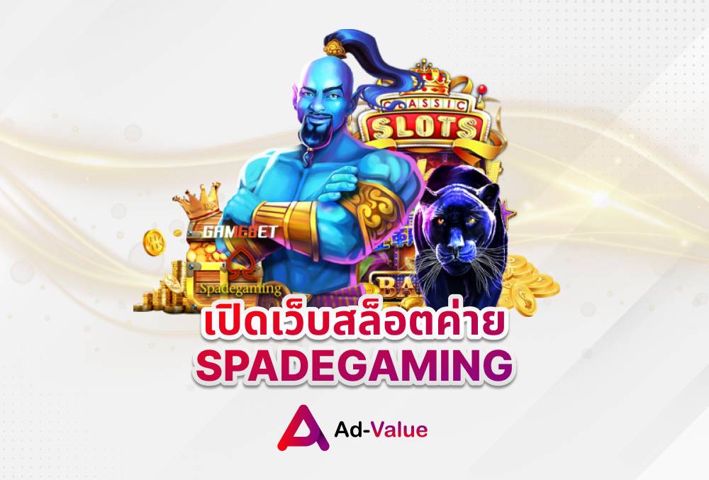 เปิดเว็บสล็อตค่าย SPADEGAMING