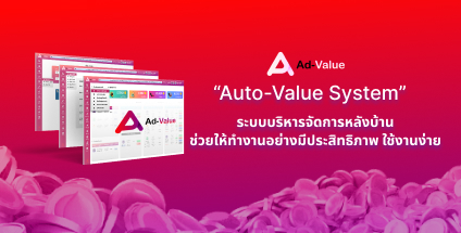 Ad-value ระบบบริหารจัดการหลังบ้าน