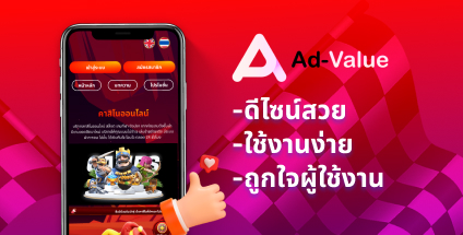 Ad-value ใช้งานง่าย