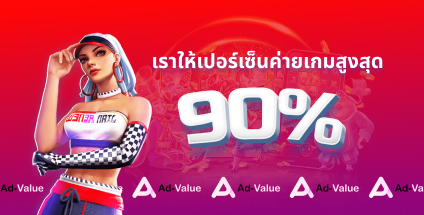 Ad-value ให้เปอร์เซ็นสูงสุด 90%