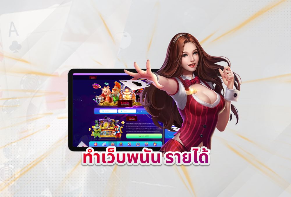 ทำเว็บพนัน รายได้