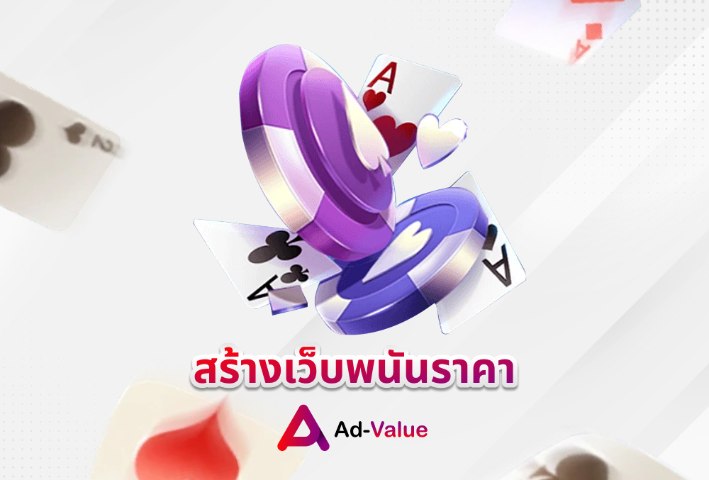 สร้างเว็บพนันราคา