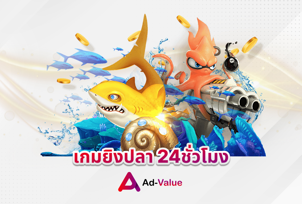 เกมยิงปลา 24ชั่วโมง