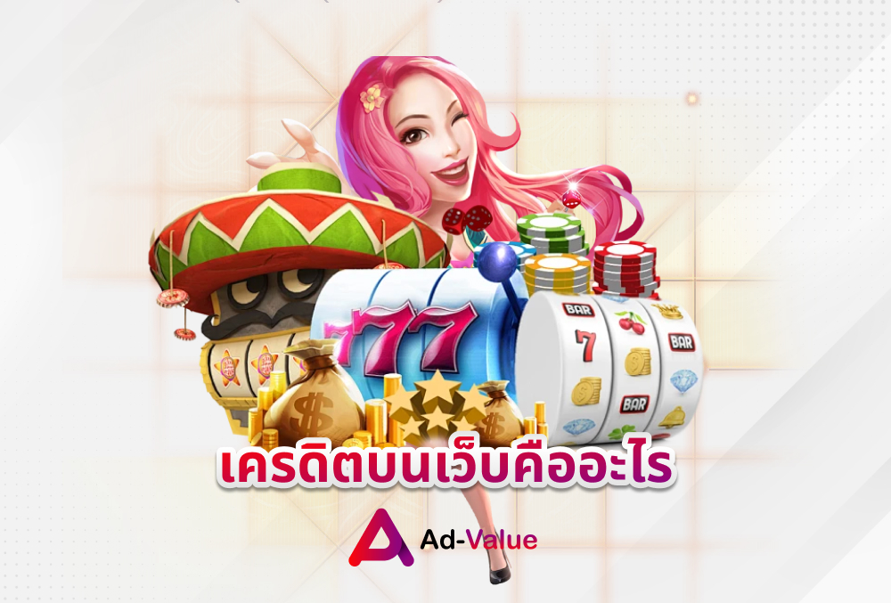 เครดิตบนเว็บคืออะไร