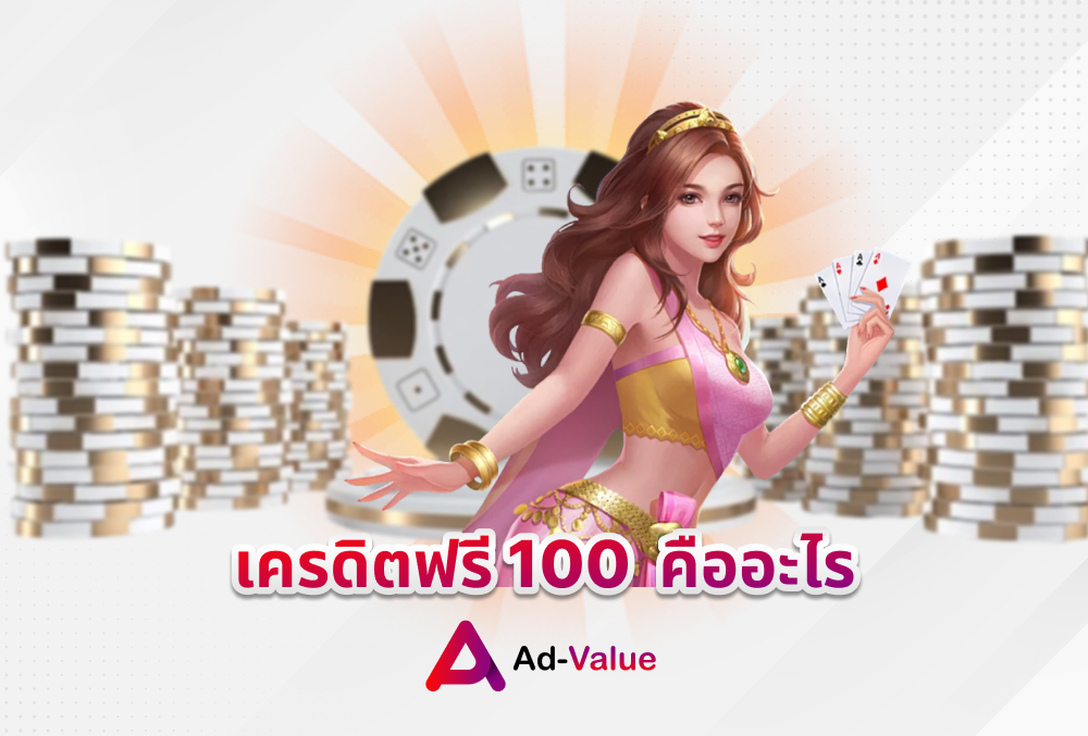 เครดิตฟรี 100 คืออะไร