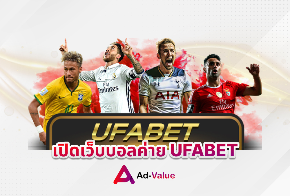 เปิดเว็บบอลค่าย UFABET