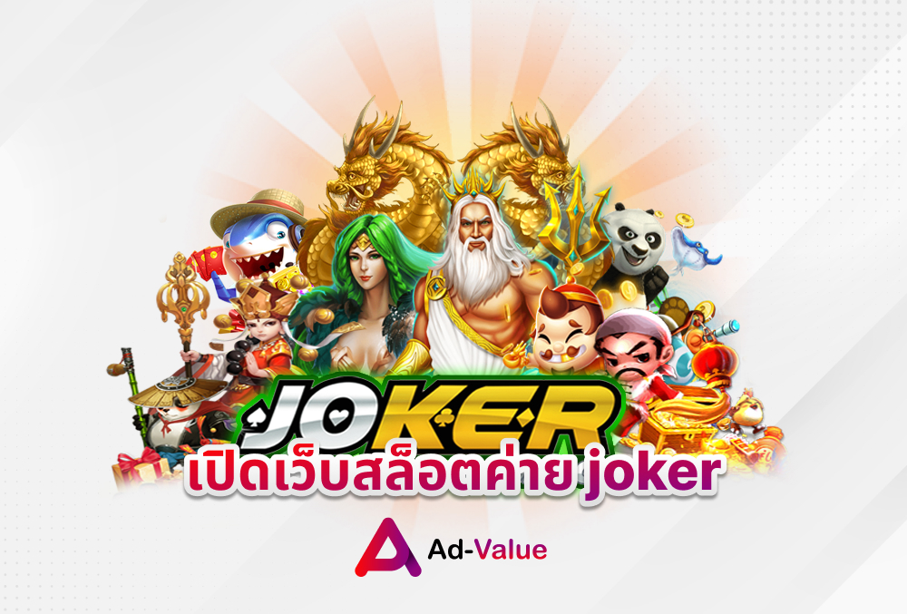 เปิดเว็บสล็อตค่าย joker