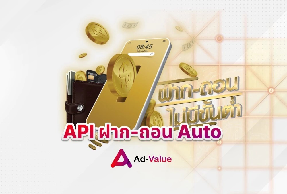 API ฝาก-ถอน Auto