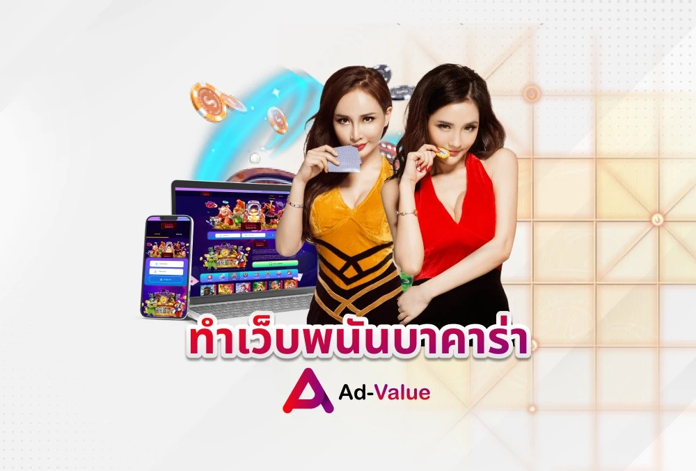 ทำเว็บพนันบาคาร่า