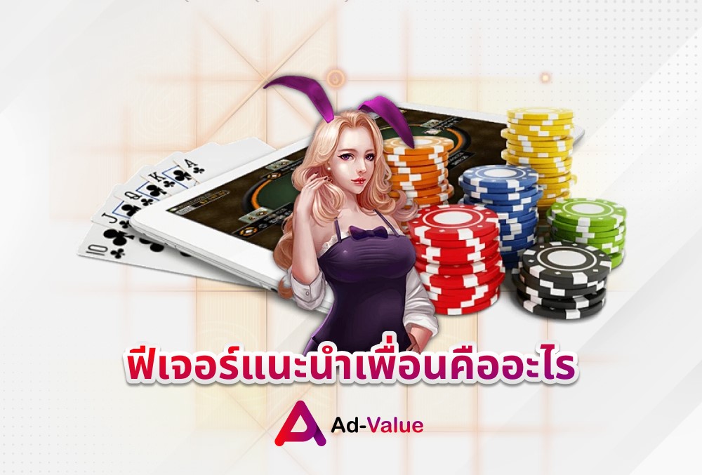 ฟีเจอร์แนะนำเพื่อนคืออะไร