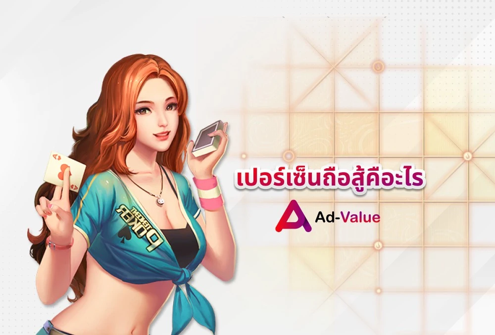 เปอร์เซ็นถือสู้คือะไร