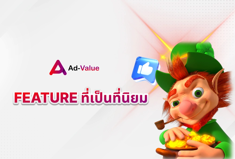 FEATURE ที่เป็นที่นิยม