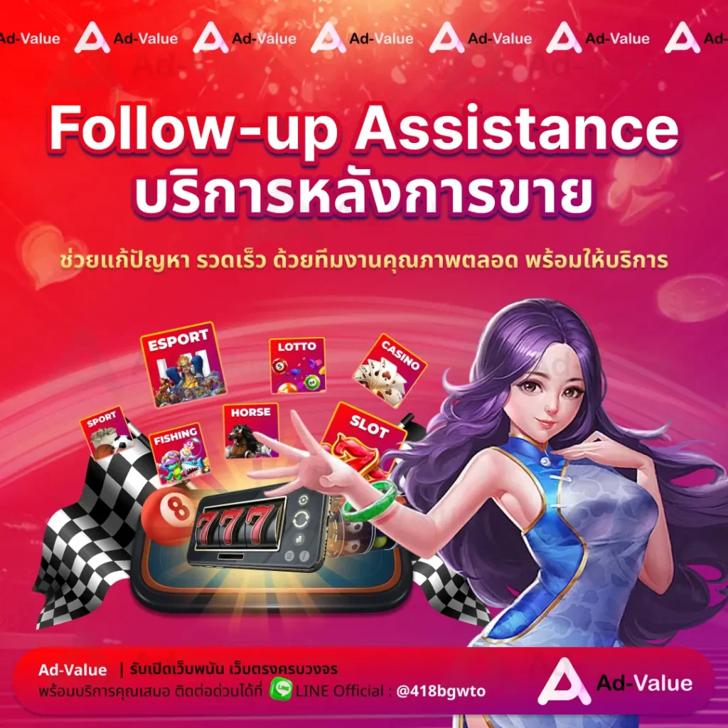 Follow-up Assistance บริการหลังการขาย Ad-value