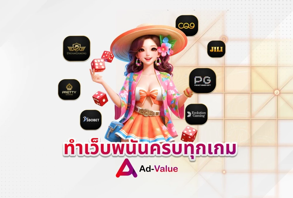 ทำเว็บพนันครบทุกเกม