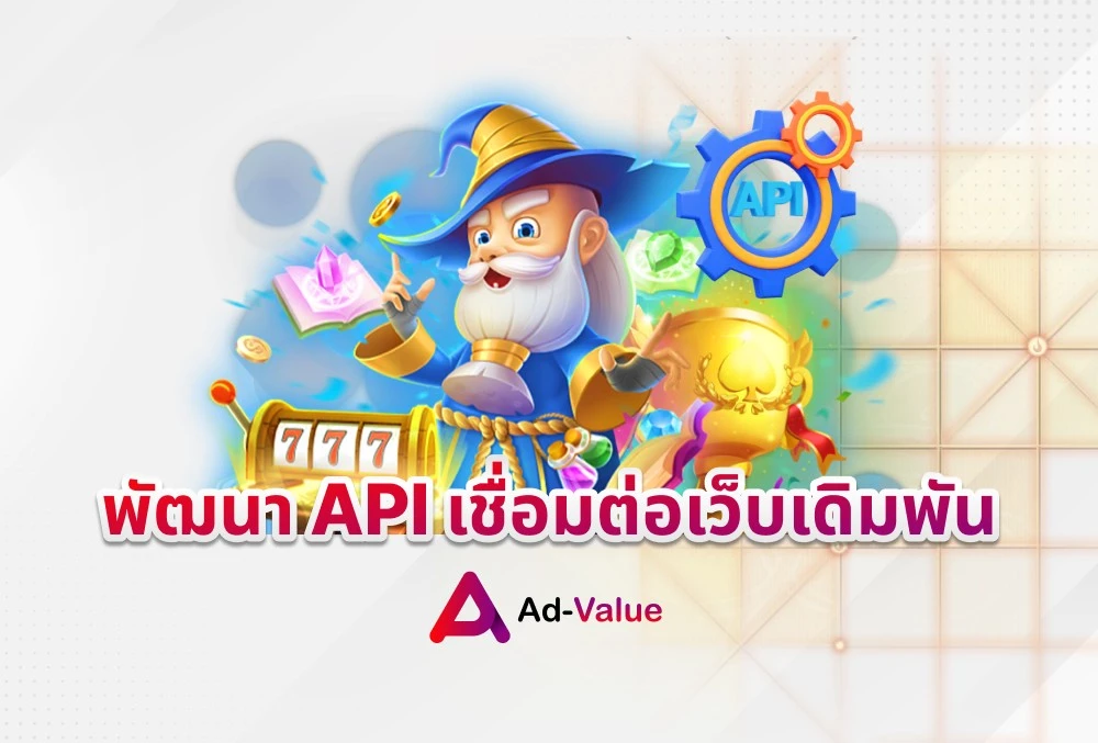 พัฒนา API เชื่อมต่อเว็บเดิมพัน