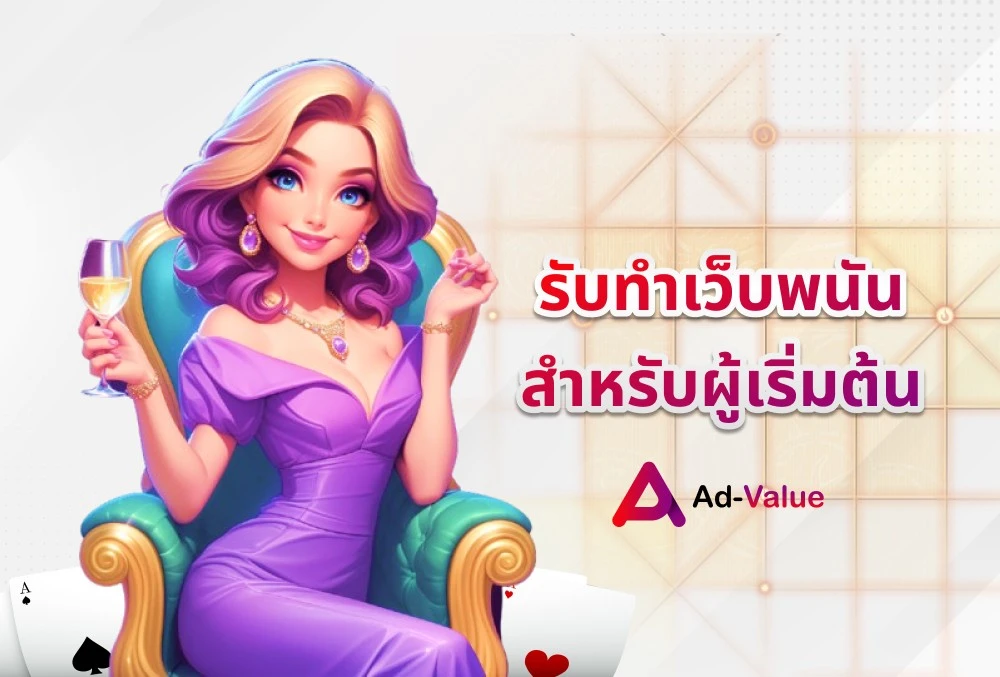 รับทำเว็บพนันสำหรับผู้เริ่มต้น