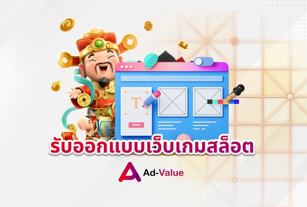 รับออกแบบเว็บเกมสล็อต