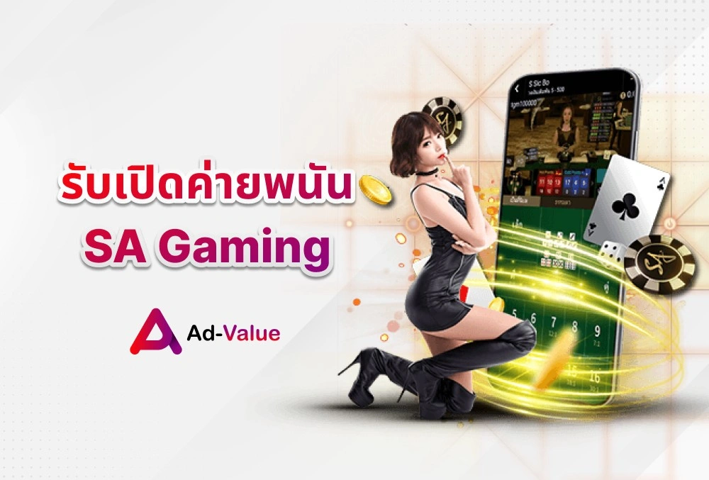 รับเปิดค่ายพนัน SA Gaming