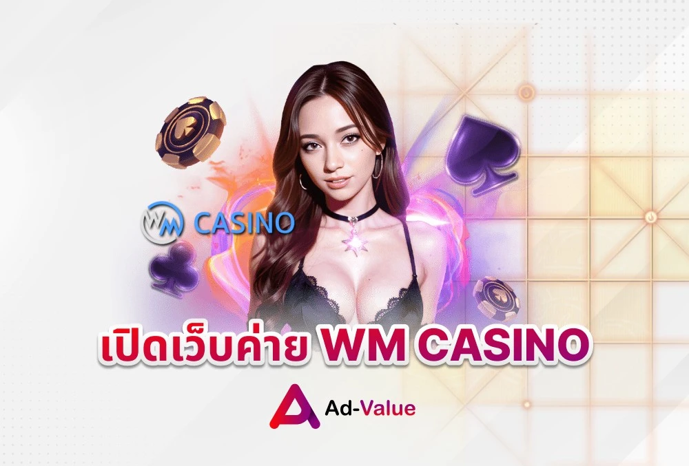 เปิดเว็บค่าย WM CASINO