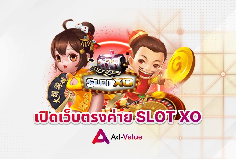 เปิดเว็บตรงค่าย SLOT XO